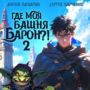 Где моя башня, барон? Том 2