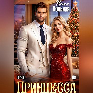Принцесса