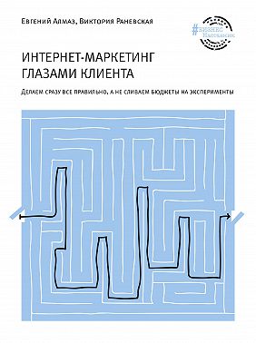 Интернет-маркетинг глазами клиента