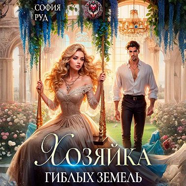 Хозяйка гиблых земель