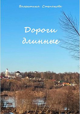 Дороги длинные