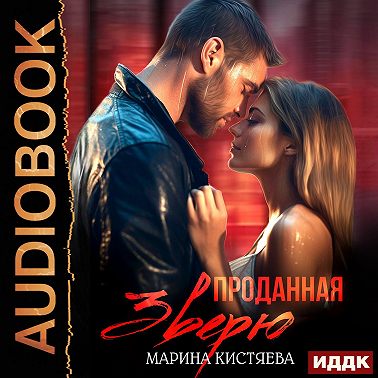 Проданная зверю