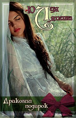 Драконий подарок