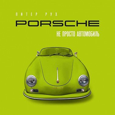 Porsche. Не просто автомобиль