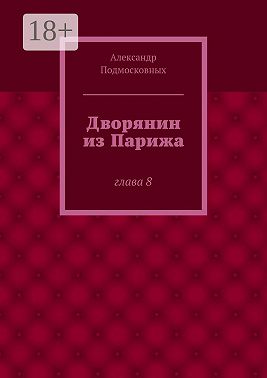 Дворянин из Парижа. часть 8