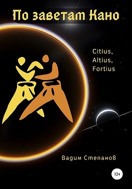 По заветам Кано