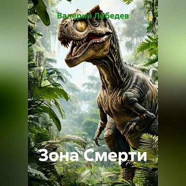 Зона Смерти