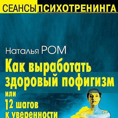 Как выработать здоровый пофигизм или 12 шагов к уверенности в себе