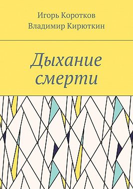 Дыхание смерти