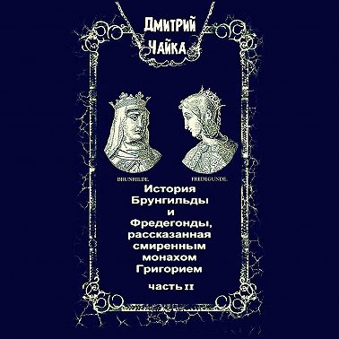 История Брунгильды и Фредегонды, рассказанная смиренным монахом Григорием. Часть 2