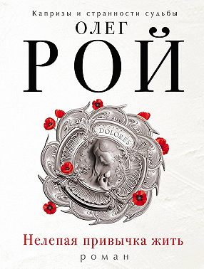 Нелепая привычка жить