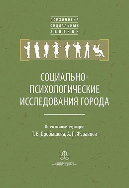Социально-психологические исследования города