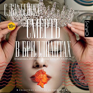 Смерть в бриллиантах
