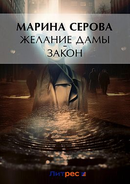 Желание дамы – закон