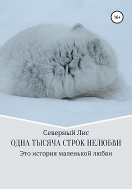 Одна тысяча строк нелюбви