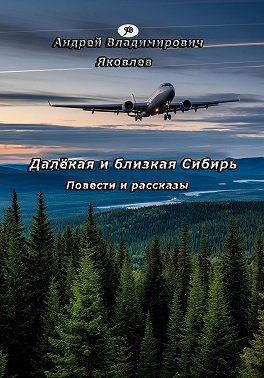 Далёкая и близкая Сибирь
