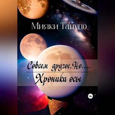 Совсем другое, Но.....