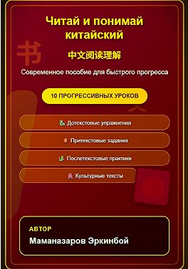 Читай и понимай китайский