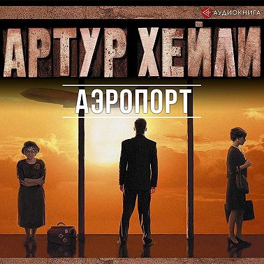 Аэропорт