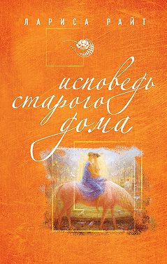 Исповедь старого дома