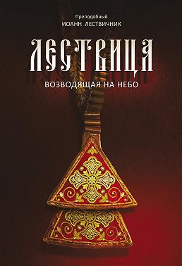 Лествица, возводящая на небо