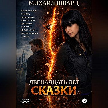 Двенадцать лет сказки
