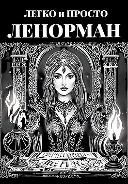 Ленорман: Легко и Просто