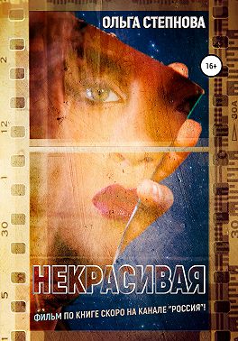 Некрасивая