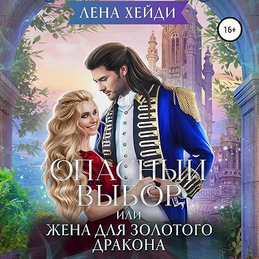 Опасный выбор, или Жена для золотого дракона