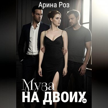 Муза на двоих
