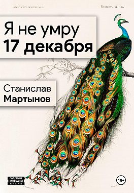 Я не умру 17 декабря