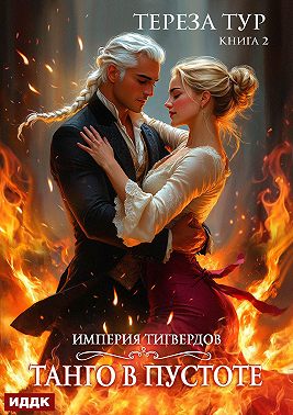 Империя Тигвердов. Книга 2. Танго в пустоте