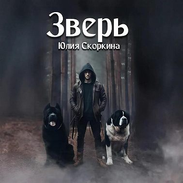 Зверь