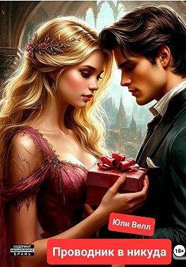 Проводник в никуда