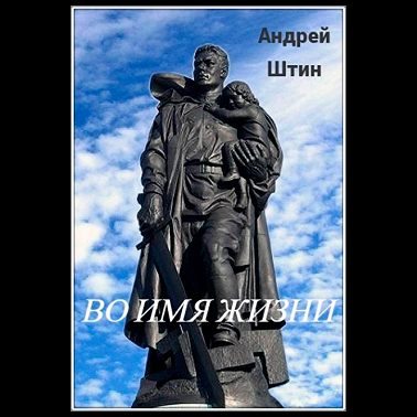 Во имя жизни