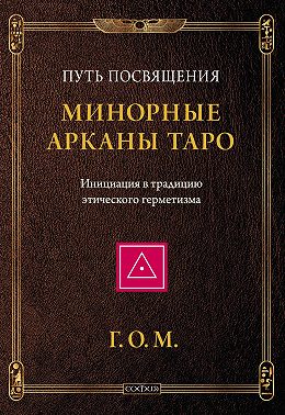 Минорные Арканы Таро: Путь посвящения. Инициация в традицию этического герметизма
