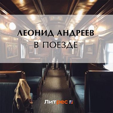 В поезде