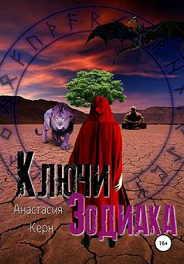 Ключи Зодиака