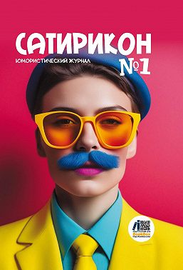 Юмористический журнал «Сатирикон» №1/2024