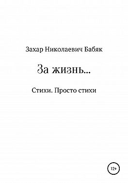 За жизнь