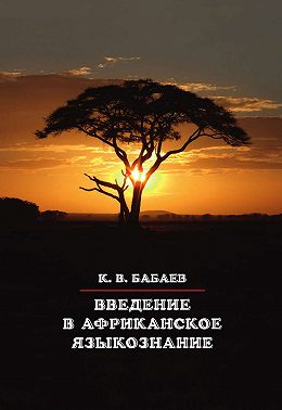 Введение в африканское языкознание