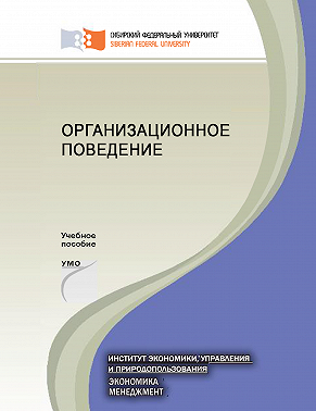 Организационное поведение