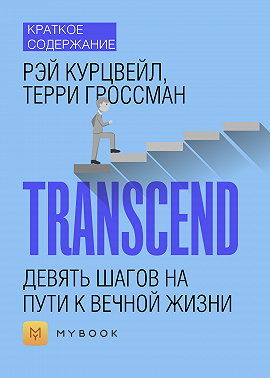 Краткое содержание «Transcend. Девять шагов на пути к вечной жизни»