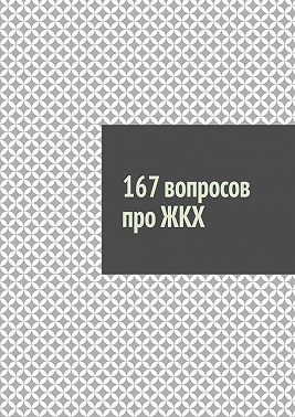 167 вопросов про ЖКХ