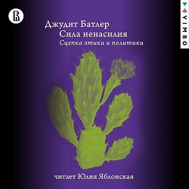 Сила ненасилия. Сцепка этики и политики