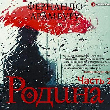 Родина. Часть вторая