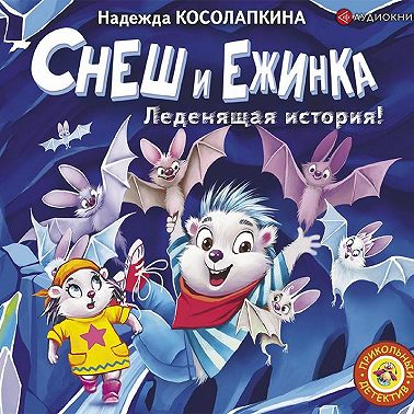 Снеш и Ежинка. Леденящая история!