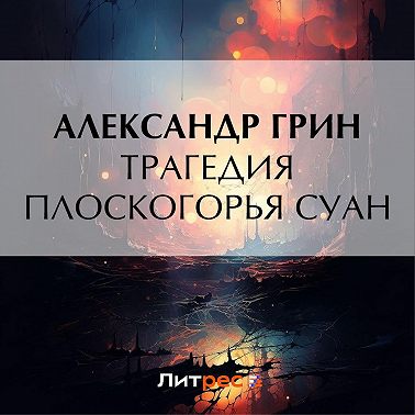 Трагедия плоскогорья Суан