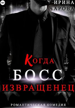 Когда босс – извращенец