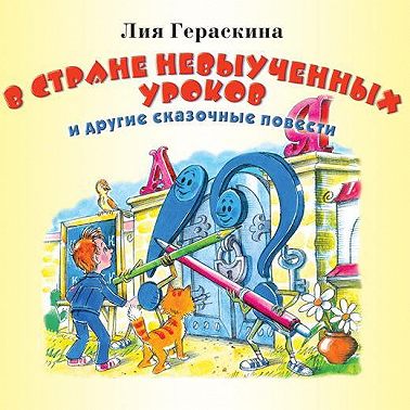 В стране невыученных уроков и другие сказочные повести